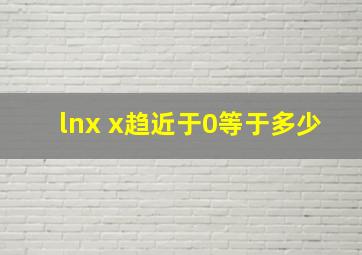 lnx x趋近于0等于多少